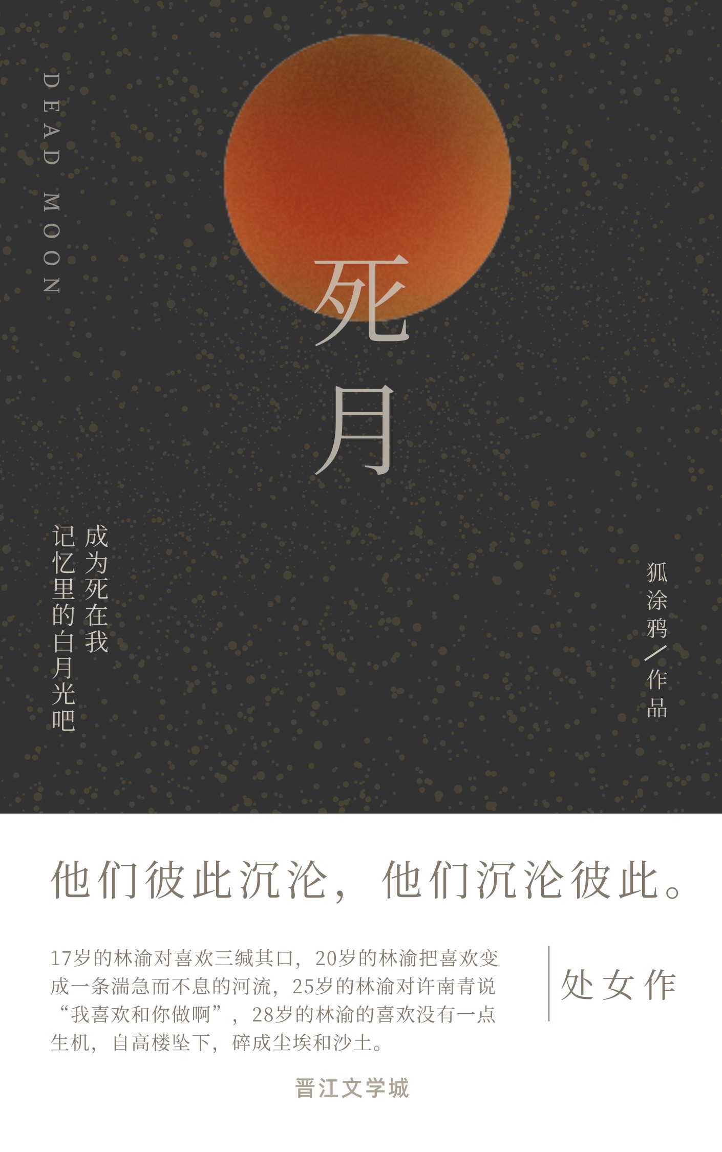 死月