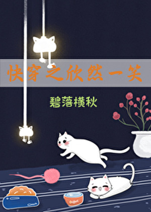 快穿之欣然一笑