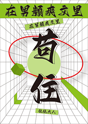 在男频爽文里苟住