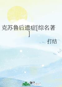 克苏鲁后遗症[综名著]