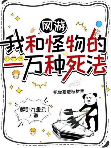 网游：我和怪物的一万种死法