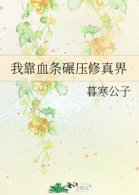 我靠血条碾压修真界
