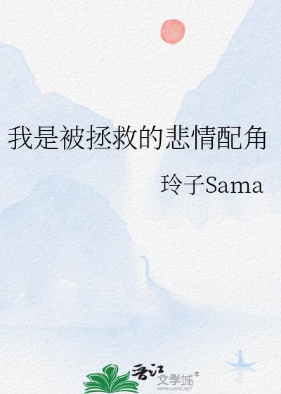 我是被拯救的悲情配角