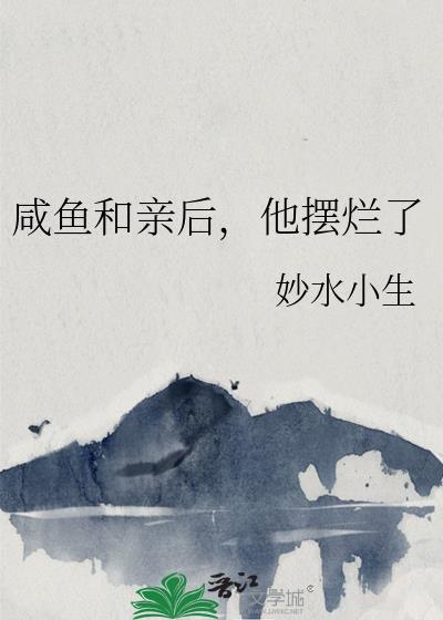 咸鱼和亲后，他摆烂了