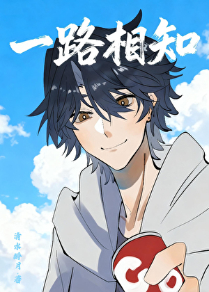 一路相知