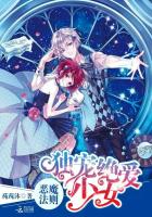 恶魔法则:独宠绝爱少女