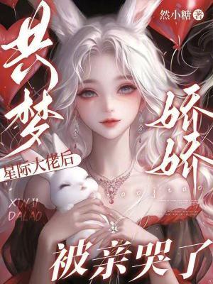 共梦星际大佬后，娇娇被亲哭了