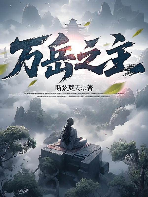 万岳之主