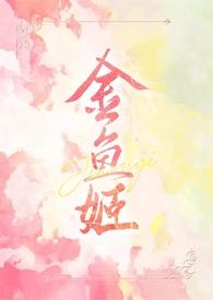 【西幻】金鱼姬(剧情h)