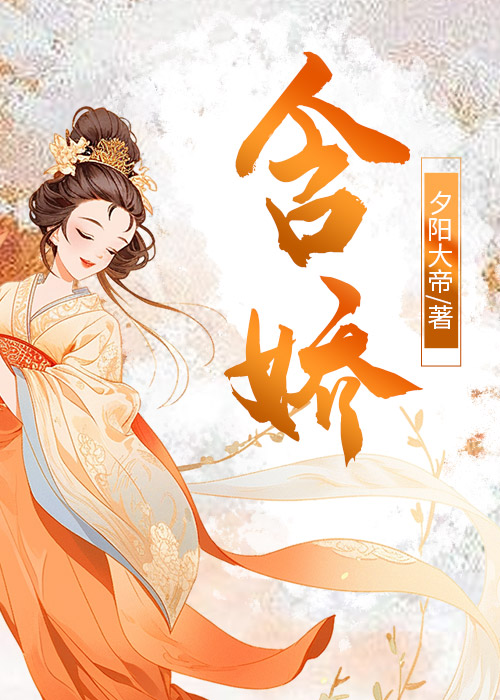 含娇