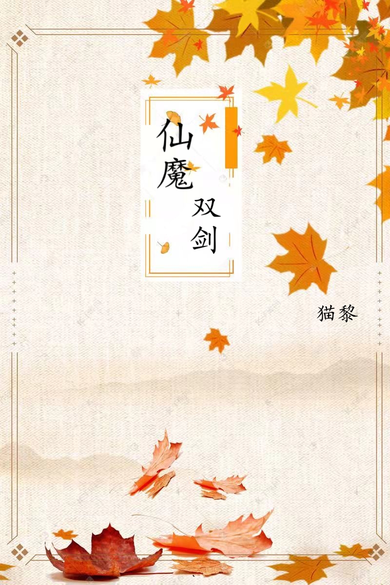 仙魔双剑