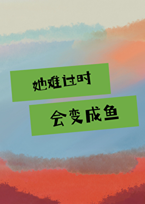 她难过时会变成鱼