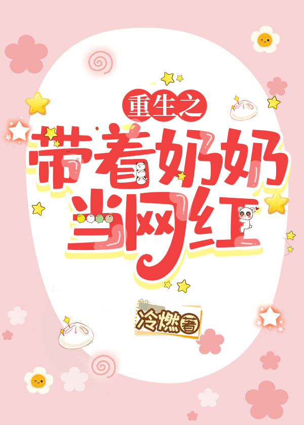 重生之带着奶奶当网红