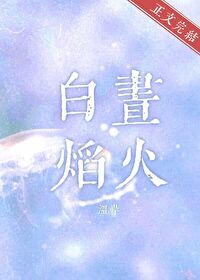 白昼焰火