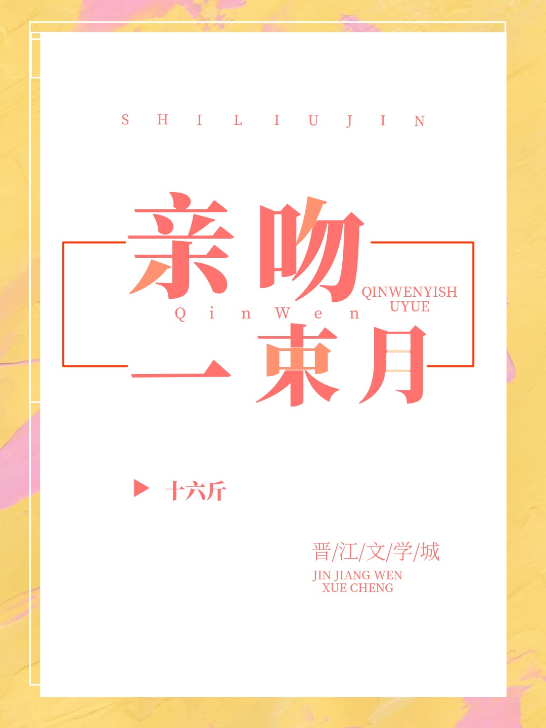 亲吻一束月
