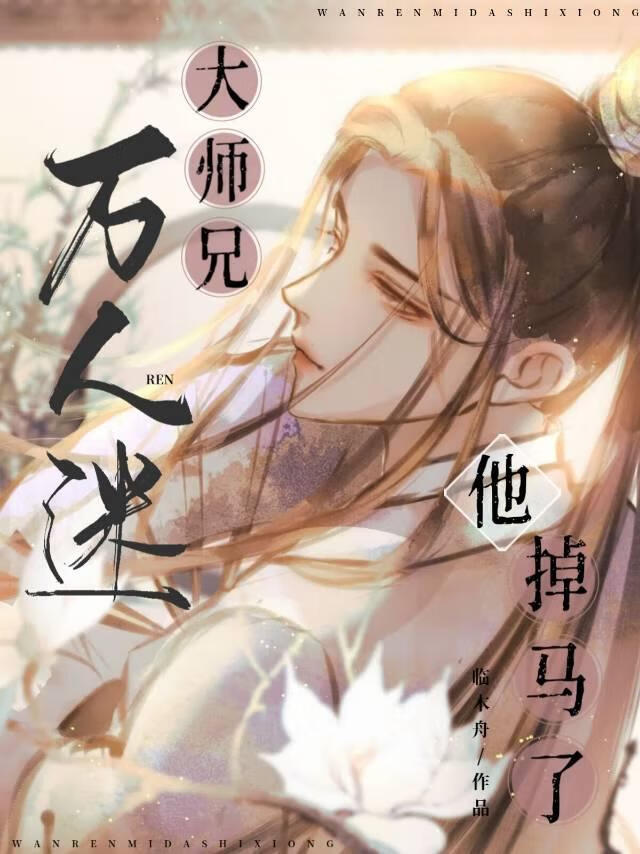 万人迷大师兄他掉马了