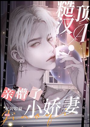 腹黑顶A亲懵了小娇妻[穿书]