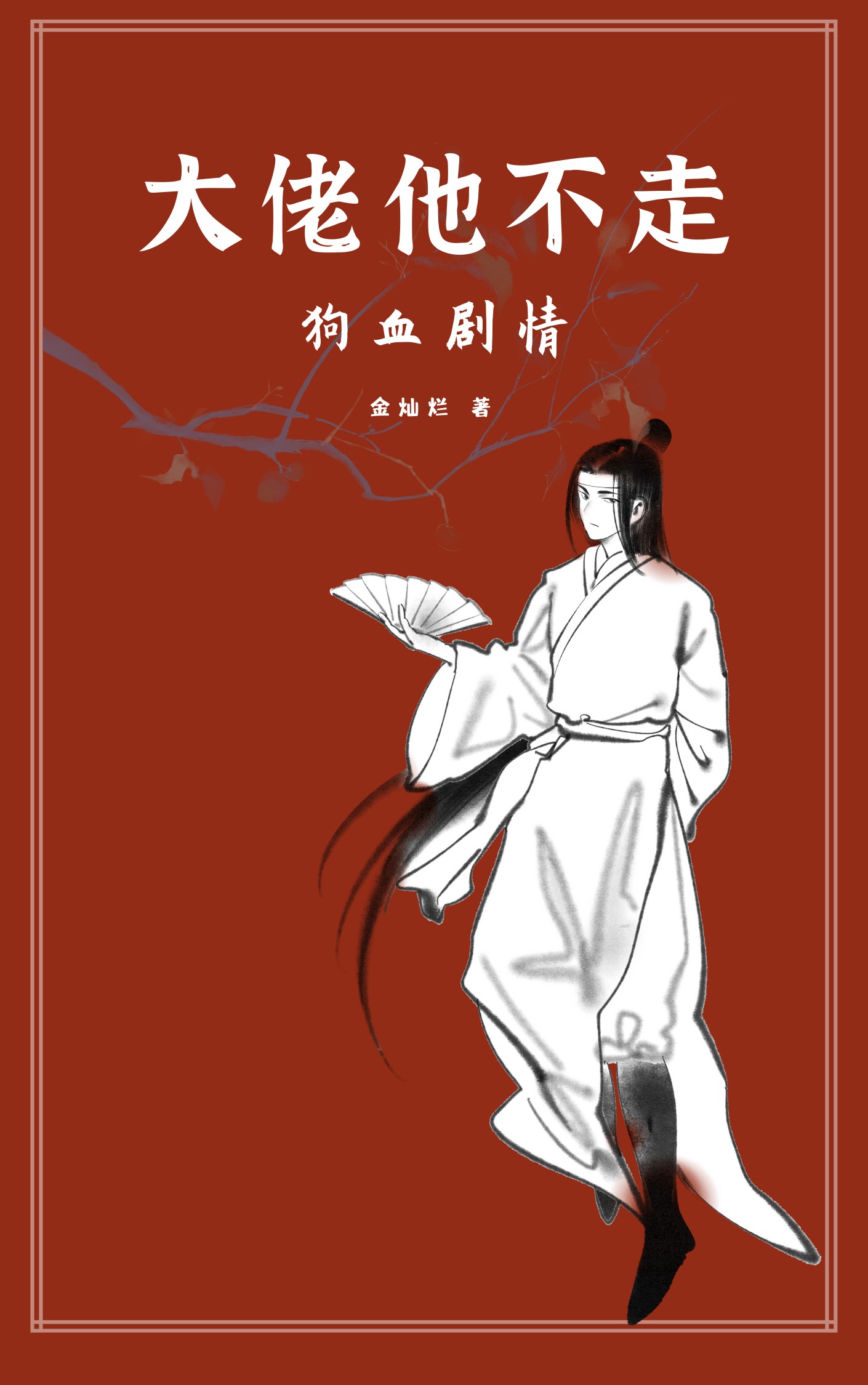 大佬他不走狗血剧情[快穿]