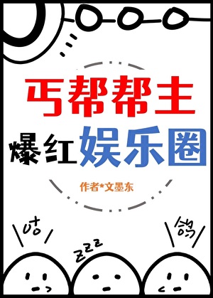 丐帮帮主爆红娱乐圈