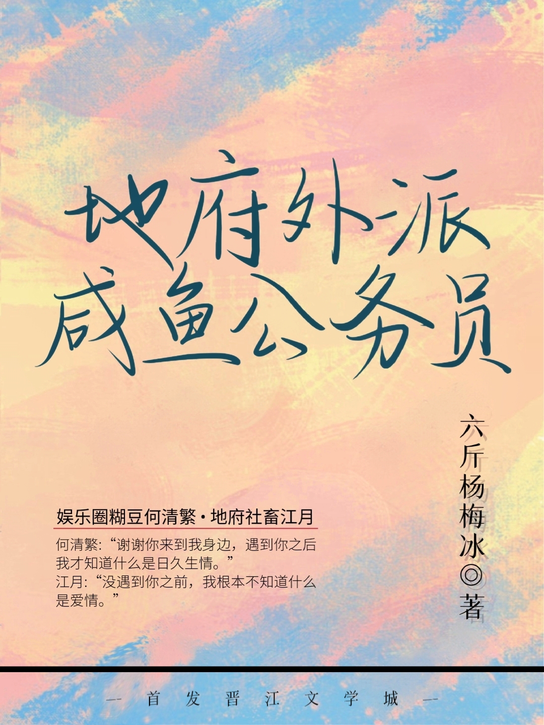 地府外派咸鱼公务员