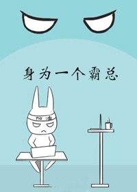 身为一个霸总