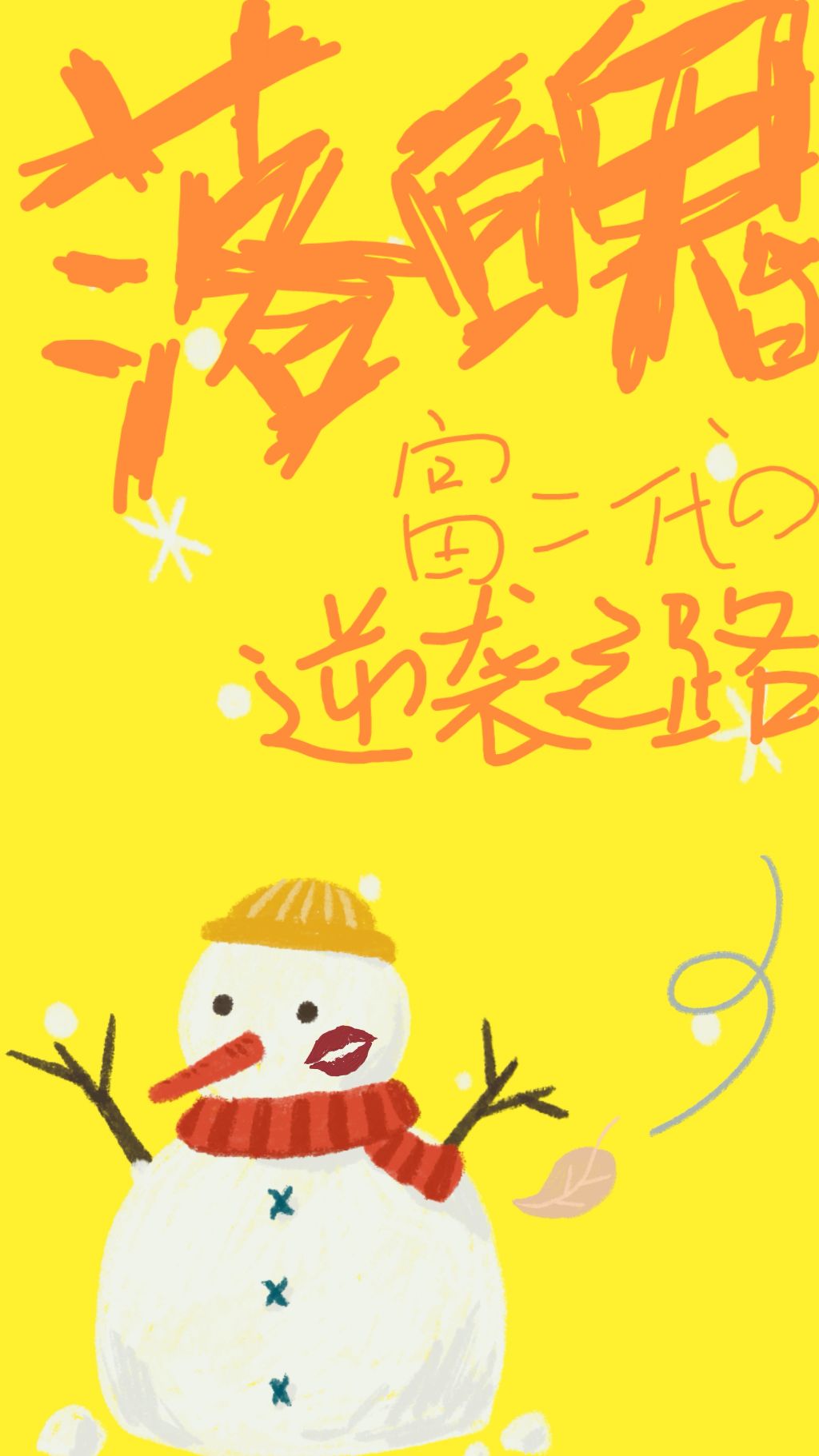 落魄富二代的逆袭之路