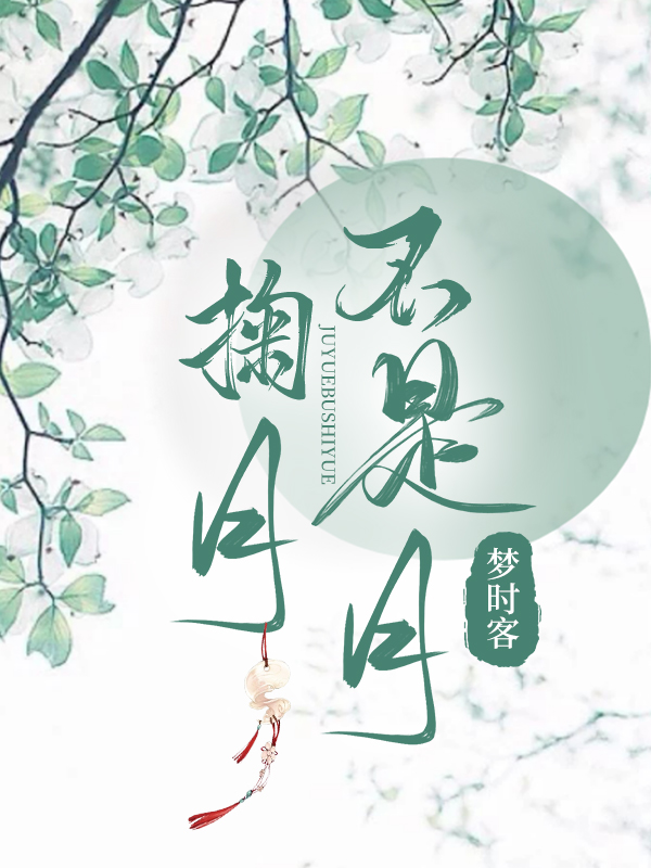 掬月不是月