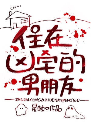 住在凶宅的男朋友