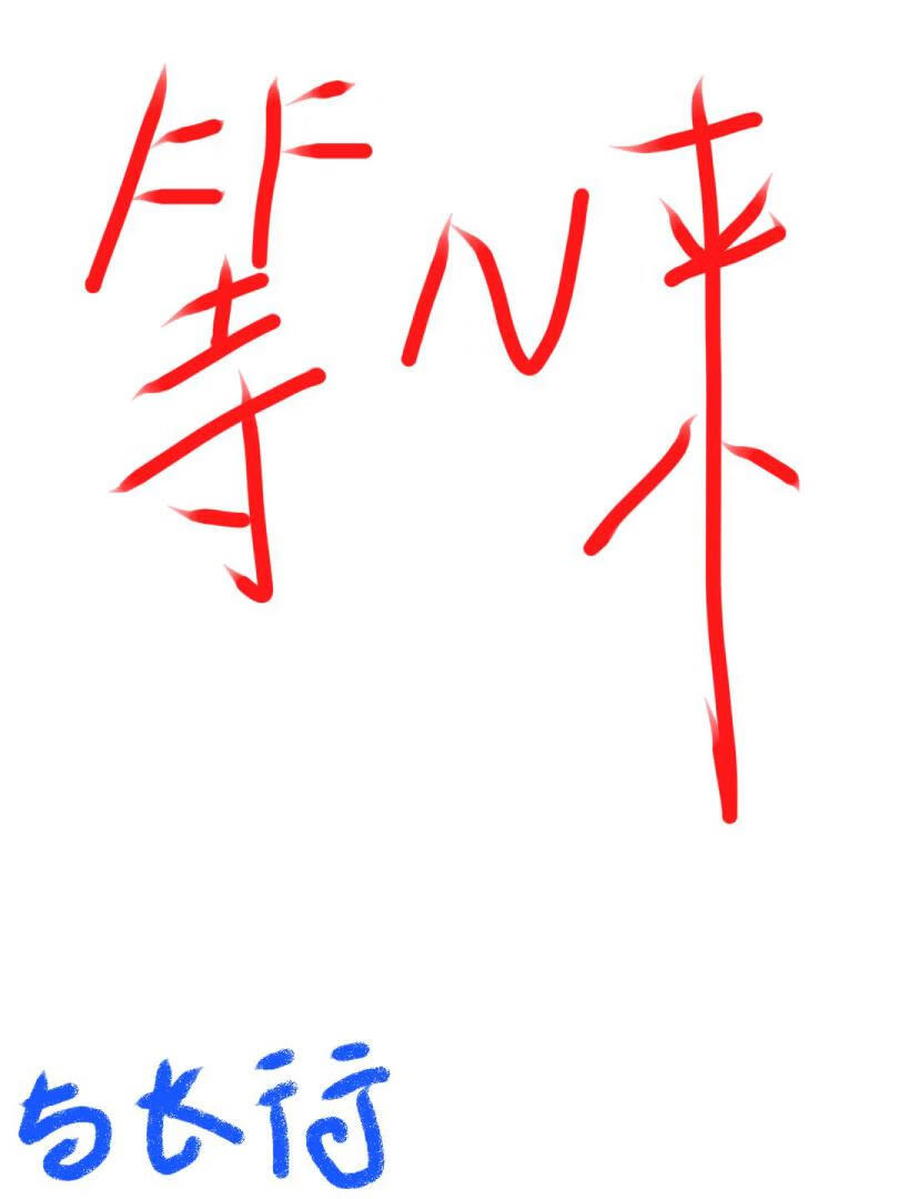 等N来