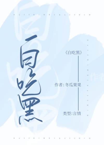 白吃黑