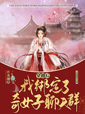 穿越后,我绑定了奇女子聊天群!
