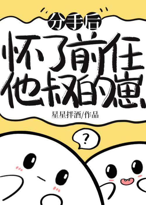 分手后怀了前任他叔的崽