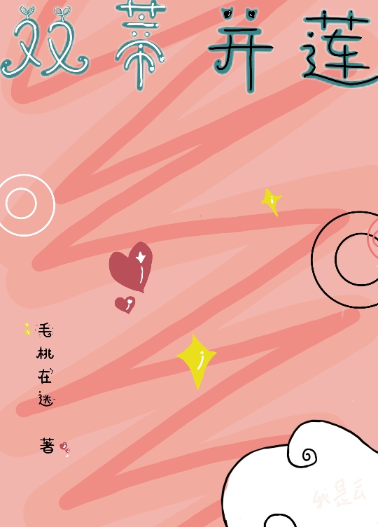 双蒂并莲