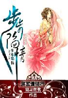 步步陷情:将军请绕行