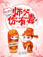 徒儿再上:师父,你有毒