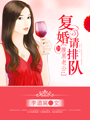 腹黑老公:复婚请排队