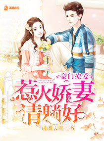 豪门撩爱:惹火娇妻,请躺好