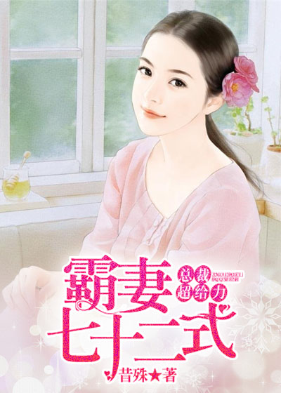 霸妻七十二式:总裁超给力