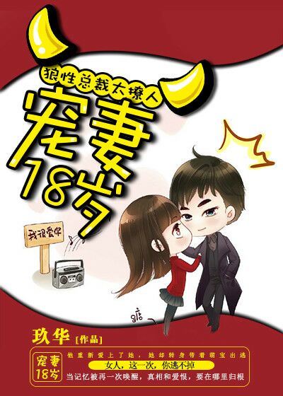 宠妻18岁:狼性总裁太撩人