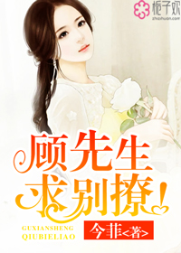 顾先生,求别撩!