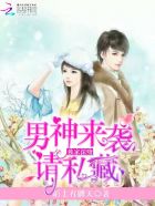 独家深吻:男神来袭请私藏