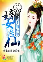废世子的狂宠:嫡女医仙