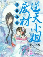 凤破九霄:废材逆天小姐
