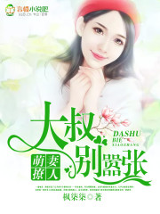 萌妻撩人:大叔,别嚣张!