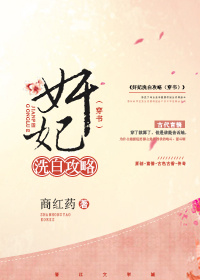 奸妃洗白攻略(穿书)