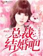 天降萌妻:总裁,结婚吧!