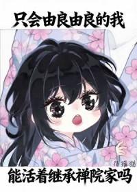 [综漫] 只会由良由良的我，能活着继承禅院家吗