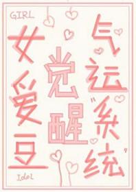 [日韩泰同人] 女爱豆觉醒气运系统