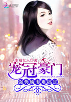 宠冠豪门:强势娇妻难搞定