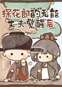 探花郎的无能丈夫觉醒后